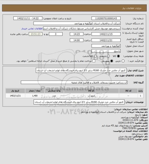 استعلام کنتور آب مالتی جت خشک R160 سایز 2/1 اینچ برای فروشگاه های لوازم انشعاب آب استان