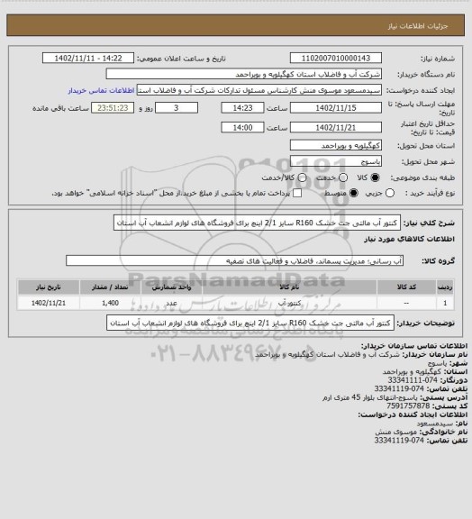 استعلام کنتور آب مالتی جت خشک R160 سایز 2/1 اینچ برای فروشگاه های لوازم انشعاب آب  استان