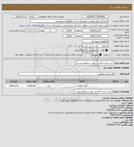 استعلام خرید کیسه گلدانی طبق استعلام پیوست