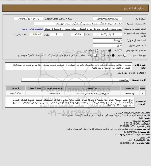 استعلام مرمت و حفاظت محوطه ها،بناها،بافت ها،سنگ نگاره ها،اشیاواماکن تاریخی شوش(محوطه چغازنبیل و هفت تپه)پیمانکاران حقیقی یاحقوقی دارای رتبه مرمت یاابنیه