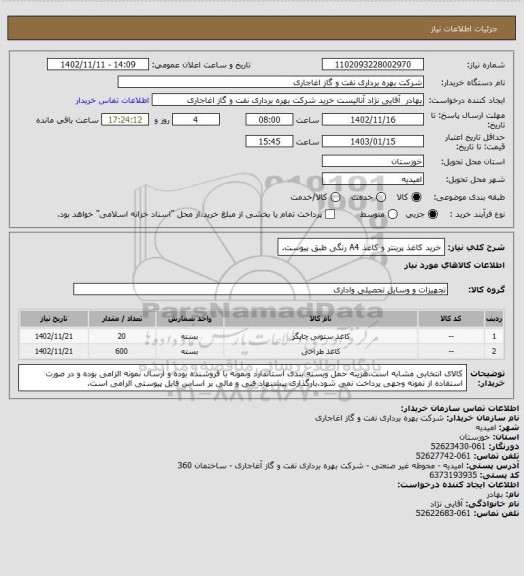 استعلام خرید کاغذ پرینتر و کاغذ A4 رنگی طبق پیوست.