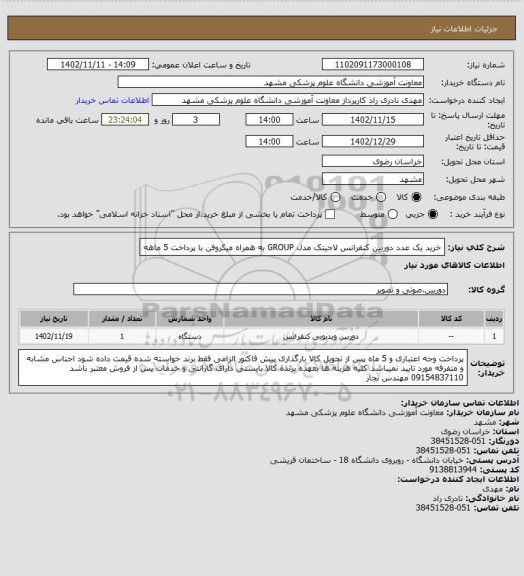 استعلام خرید یک عدد دوربین کنفرانس لاجیتک مدل GROUP به همراه میکروفن با پرداخت 5 ماهه