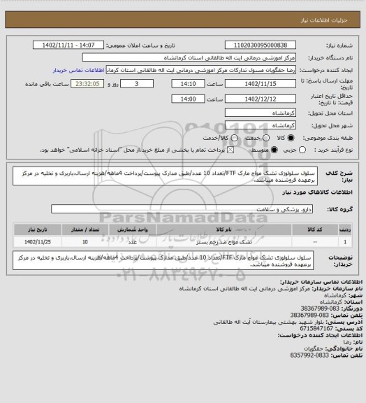 استعلام سلول سلولوزی تشک مواج مارک FTF/تعداد 10 عدد/طبق مدارک پیوست/پرداخت 4ماهه/هزینه ارسال،باربری و تخلیه در مرکز برعهده فروشنده میباشد.