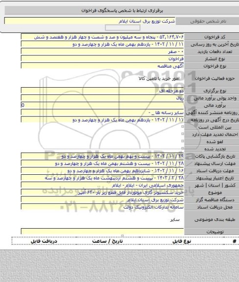 مناقصه, خرید سکسیونر گازی موتوردار قابل قطع زیر بار ۶۳۰ آمپر