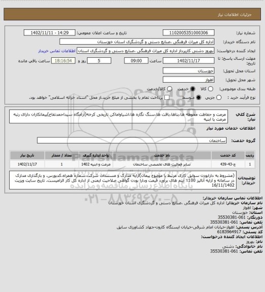 استعلام مرمت و حفاظت محوطه ها،بناها،بافت ها،سنگ نگاره ها،اشیاواماکن تاریخی کرخه(آرامگاه سیداحمدتفاخ)پیمانکاران دارای رتبه مرمت یا ابنیه