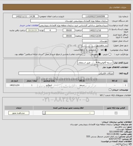 استعلام تسمه گالوانیزهA/B ...... طبق استعلام