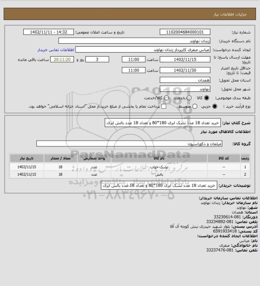 استعلام خرید تعداد 18 عدد تشک ابری 180*80 و تعداد 18 عدد بالش ابری
