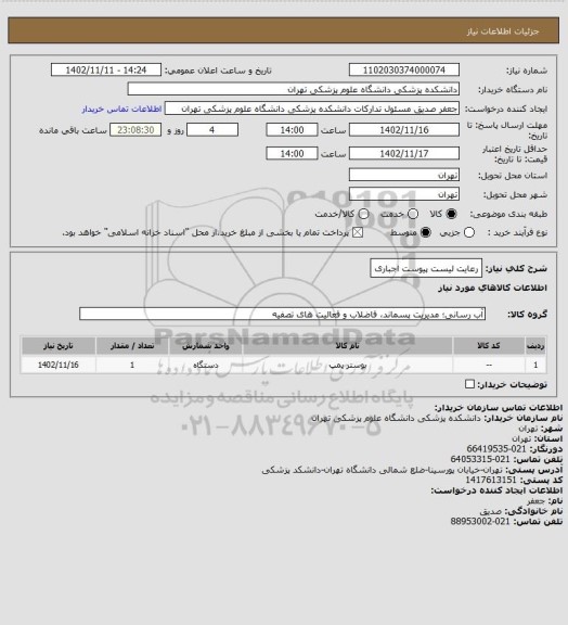استعلام رعایت لیست پیوست اجباری