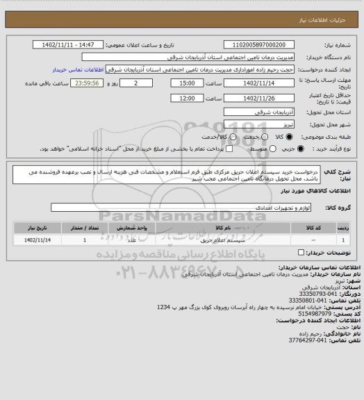 استعلام درخواست خرید سیستم اعلان حریق مرکزی طبق فرم استعلام و مشخصات فنی
هزینه ارسال و نصب برعهده فروشنده می باشد.
محل تحویل درمانگاه تامین اجتماعی عجب شیر