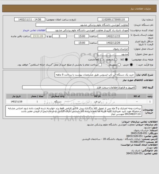 استعلام خرید یک دستگاه لپ تاپ ایسوس طبق مشخصات پیوست با پرداخت 5 ماهه