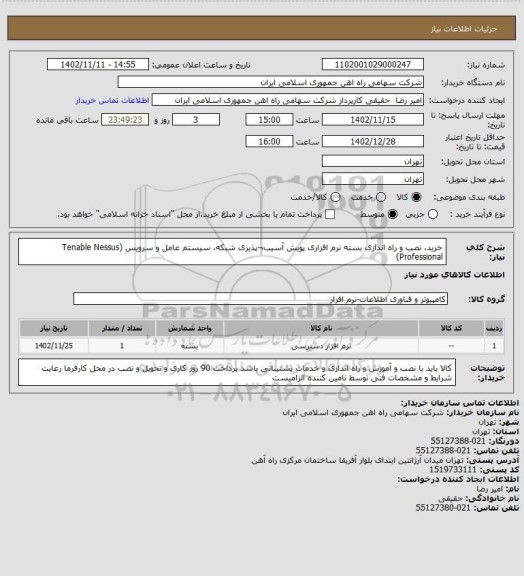 استعلام خرید، نصب و راه اندازی بسته نرم افزاری پویش آسیب¬پذیری شبکه، سیستم عامل و سرویس
(Tenable Nessus Professional)