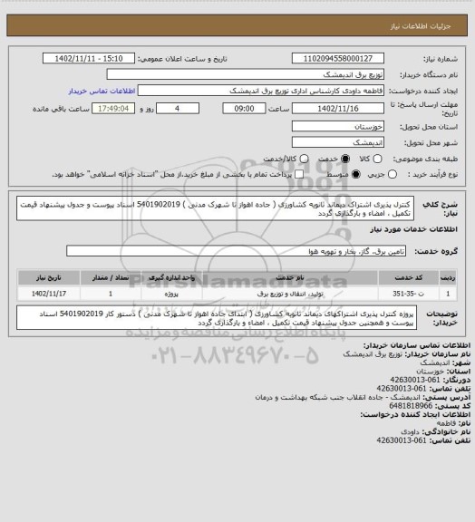 استعلام کنترل پذیری اشتراک دیماند ثانویه کشاورزی ( جاده اهواز تا شهرک مدنی ) 5401902019
اسناد پیوست و جدول پیشنهاد قیمت تکمیل ، امضاء و بارگذاری گردد
