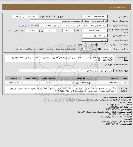 استعلام اجرای حفاظت ویژه حذف تولید پست 230 سیکل ترکیبی چابهار "مطابق شرایط پیوست" 
کارشناس فنی ، آقای جهانتیغ :31137276 -054