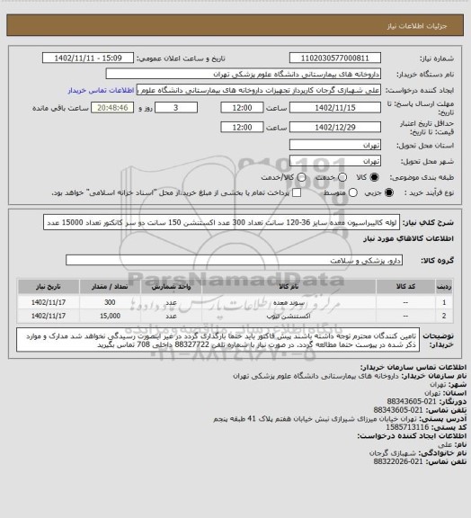 استعلام لوله کالیبراسیون معده سایز 36-120 سانت تعداد 300 عدد
اکستنشن 150 سانت دو سر کانکتور تعداد 15000 عدد