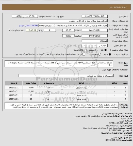 استعلام مصالح ساختمانی (بلوک سیمانی 7500 عدد - سیمان سیاه تیپ 2  255 کیسه - ماسه شسته 40 تن - ماسه نخودی 15 تن)