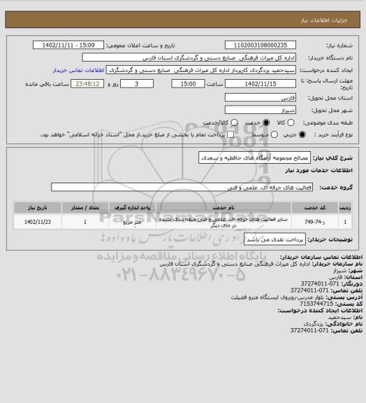 استعلام مصالح مجموعه آرامگاه های حافظیه و سعدی