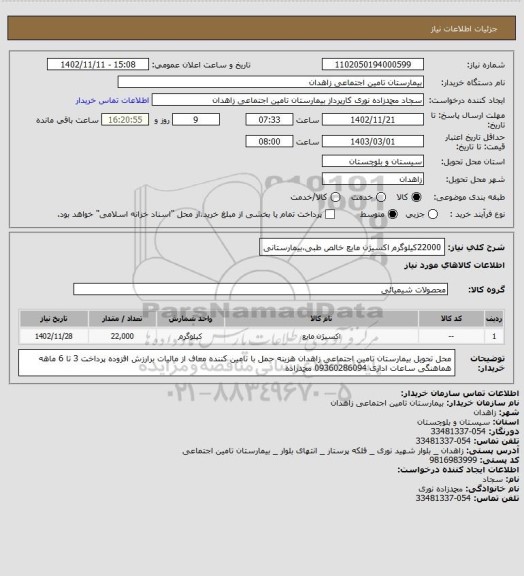 استعلام 22000کیلوگرم اکسیژن مایع خالص طبی،بیمارستانی