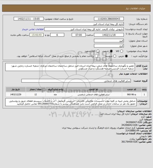 استعلام تعمیر و نگهداری ساختمان های شعب بیمه ایران استان البرز شامل ساختمان  ساختمان مرکزی- شعبه خسارت رجایی شهر- شعبه خسارت فردیس -شعبه هشتگرد و منزل مسکونی