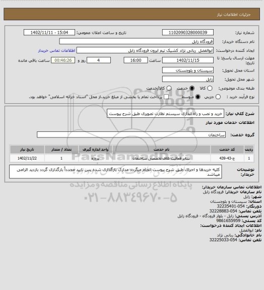 استعلام خرید و نصب و راه اندازی سیستم نظارت تصویری طبق شرح پیوست