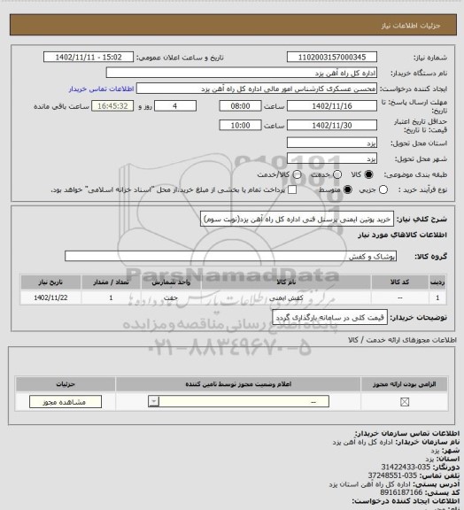استعلام خرید پوتین ایمنی پرسنل فنی اداره کل راه آهن یزد(نوبت سوم)