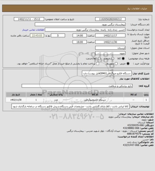 استعلام دستگاه الکترو میوگرافی(EMG)فایل پیوست دارد