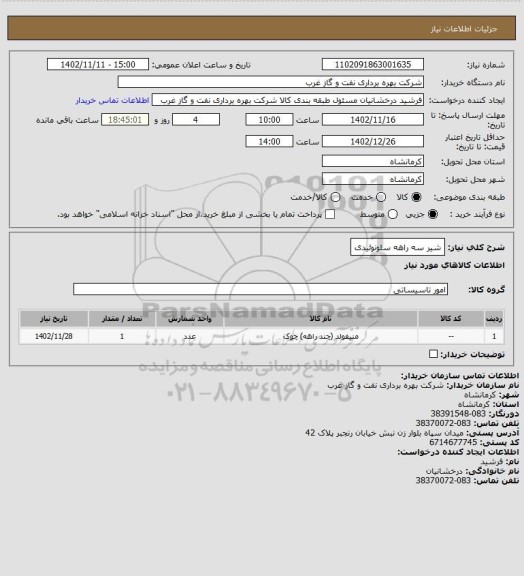 استعلام شیر سه راهه سلونوئیدی