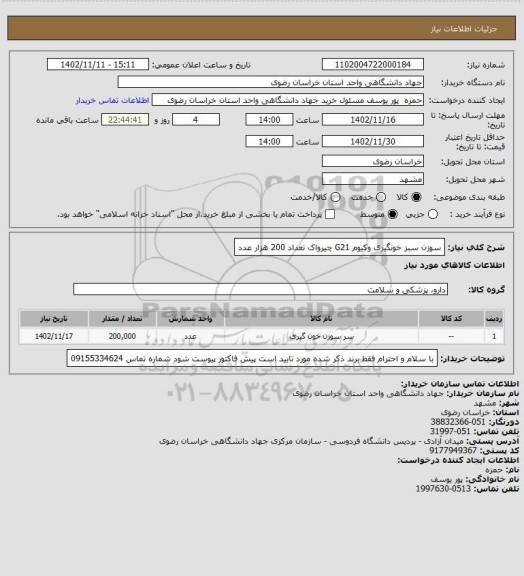 استعلام سوزن سبز خونگیری وکیوم G21 چیرواک تعداد 200 هزار عدد