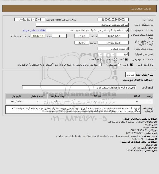 استعلام لپ تاپ
