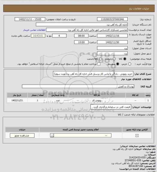 استعلام خرید روپوش ، بادگیر و لباس کار پرسنل فنی اداره کل راه آهن یزد(نوبت سوم)