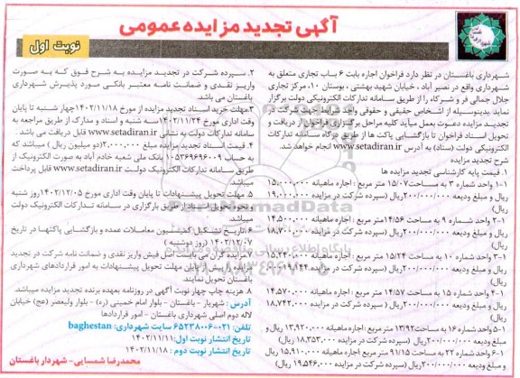 مزایده فراخوان اجاره بابت 6 باب تجاری -تجدید 