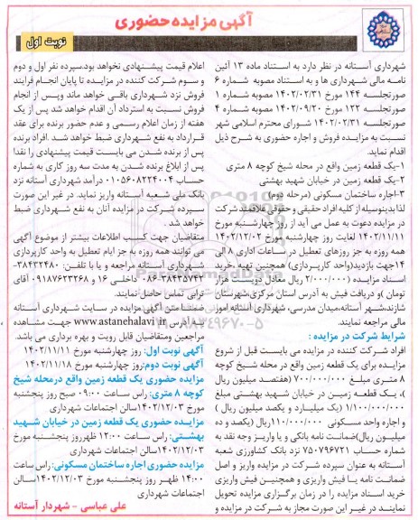  مزایده فروش و اجاره یک قطعه زمین و ساختمان مسکونی 