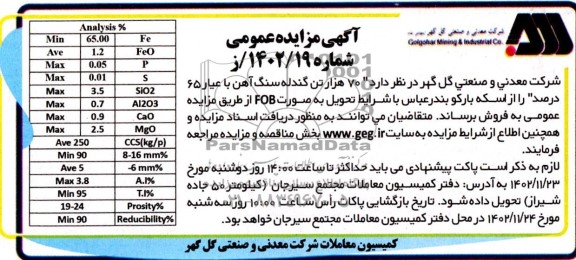 مزایده و مناقصه 70 هزار تن گندله سنگ آهن با عیار 65 درصد