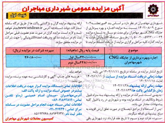 مزایده اجاره و بهره برداری از جایگاه cng شهر مهاجران