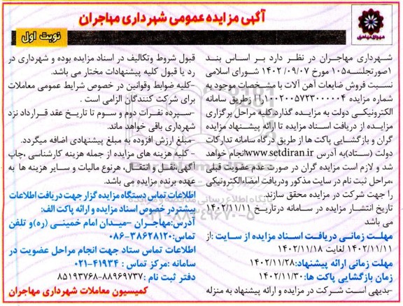 مزایده فروش ضایعات آهن آلات  