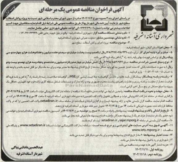 مناقصه پروژه روکش آسفالت سطح شهر