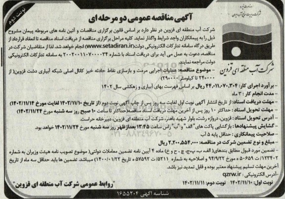 مناقصه عملیات اجرایی مرمت و بازسازی نقاط حادثه خیز کانال اصلی شبکه آبیاری - نوبت دوم