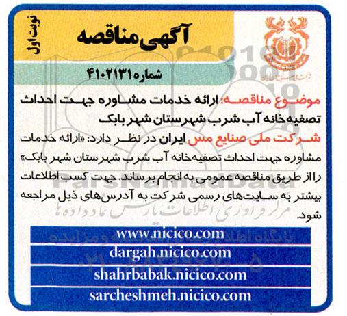 مناقصه ارائه خدمات مشاوره جهت احداث تصفیه خانه آب شرب