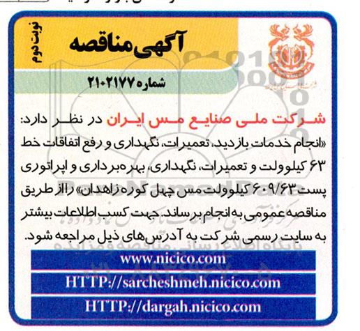 مناقصه انجام خدمات بازدید، تعمیرات، نگهداری و رفع اتفاقات خط 63 کیلوولت و ..- نوبت دوم 