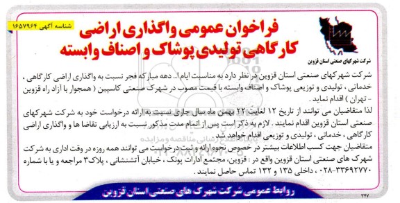 فراخوان عمومی واگذاری اراضی کارگاهی تولیدی پوشاک و اصناف وابسته 