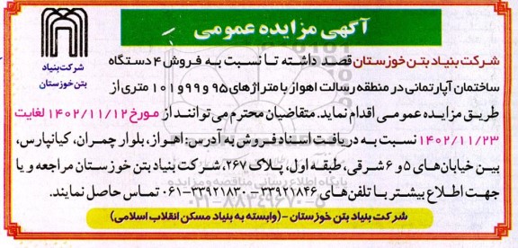 مزایده عمومی فروش 4 دستگاه ساختمان آپارتمانی
