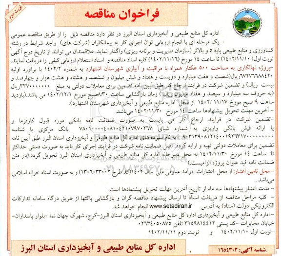 مناقصه نهالکاری به مساحت 500 هکتار همراه با مراقبت و آبیاری ـ نوبت دوم