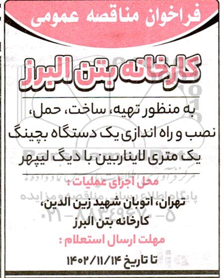 فراخوان مناقصه تهیه ساخت ، حمل ، نصب ، راه اندازی یک دستگاه بچینگ یک متری لایناربین با دیگ لیپهر 