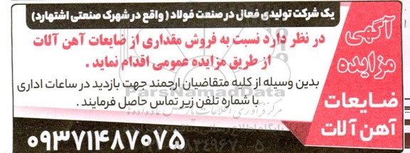  مزایده ضایعات آهن آلات 