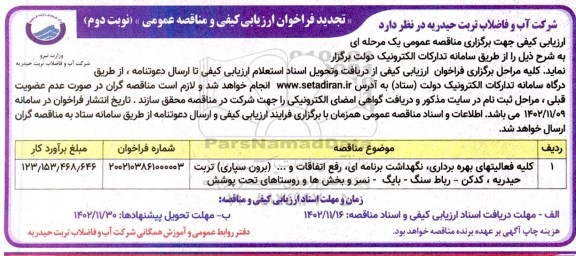 تجدید مناقصه کلیه فعالیتهای بهره برداری، نگهداشت برنامه ای، رفع اتفاقات و ... (برون سپاری) - نوبت دوم