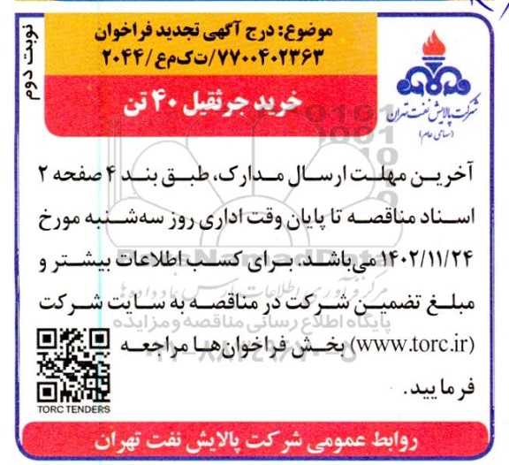 فراخوان خرید جرثقیل 40 تن- تجدید نوبت دوم
