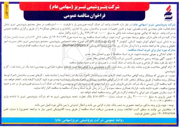 مناقصه عمومی احداث واحد آب خنک کننده هیبریدی باز با ظرفیت 10000 مترمکعب