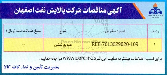 مناقصات هلوپورتیشن