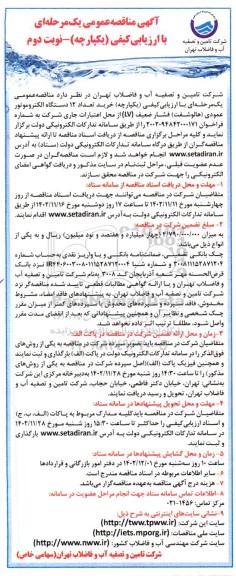 مناقصه خرید تعداد 12 دستگاه الکتروموتور عمودی (هالو شفت) فشار ضعیف ..- نوبت دوم