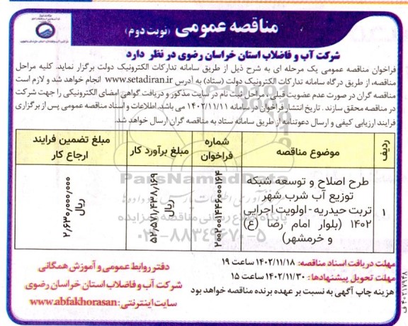 مناقصه طرح اصلاح و توسعه شبکه توزیع آب شرب شهر  ـ نوبت دوم