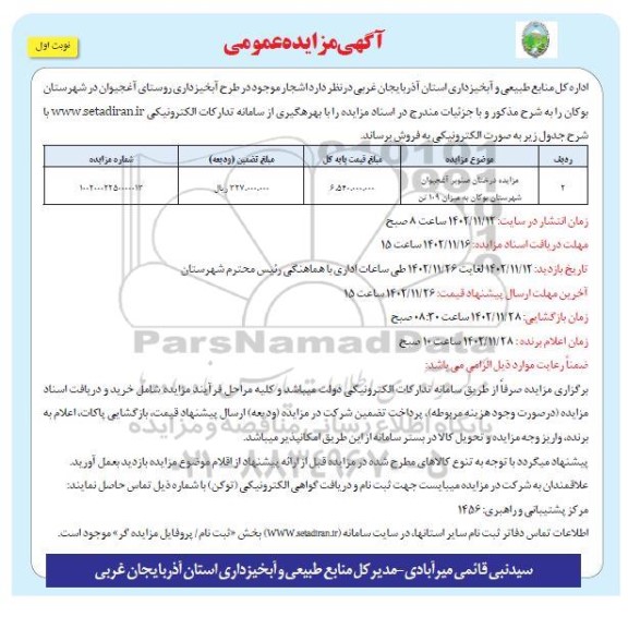 مزایده مزایده درختان صنوبر آغجیوان شهرستان بوکان به میزان 109 تن